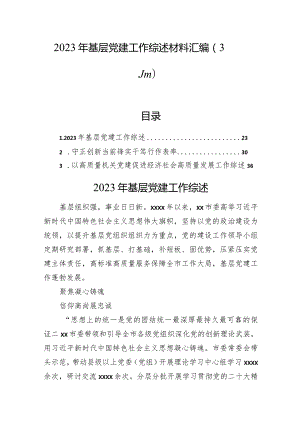 2023年基层党建工作综述材料汇编（3篇）.docx