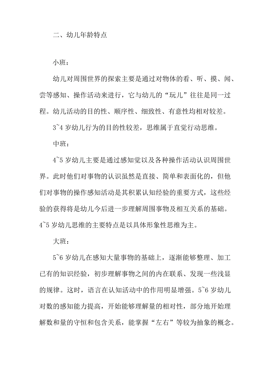 幼儿园科学活动计划的范文.docx_第2页