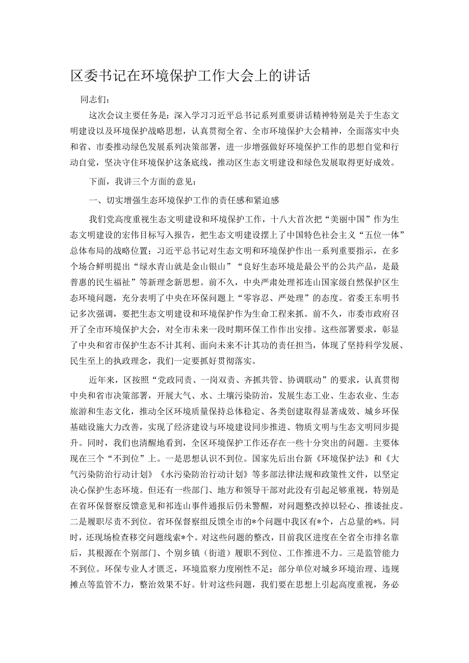 区委书记在环境保护工作大会上的讲话.docx_第1页