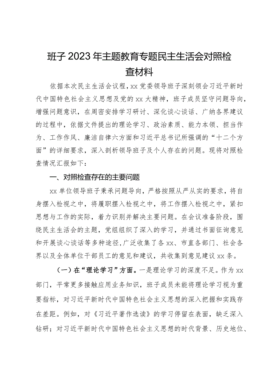 党委班子2023年主题教育专题民主生活会对照检查材料.docx_第1页