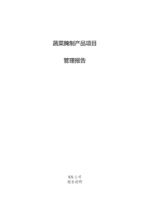 蔬菜腌制产品项目管理报告.docx