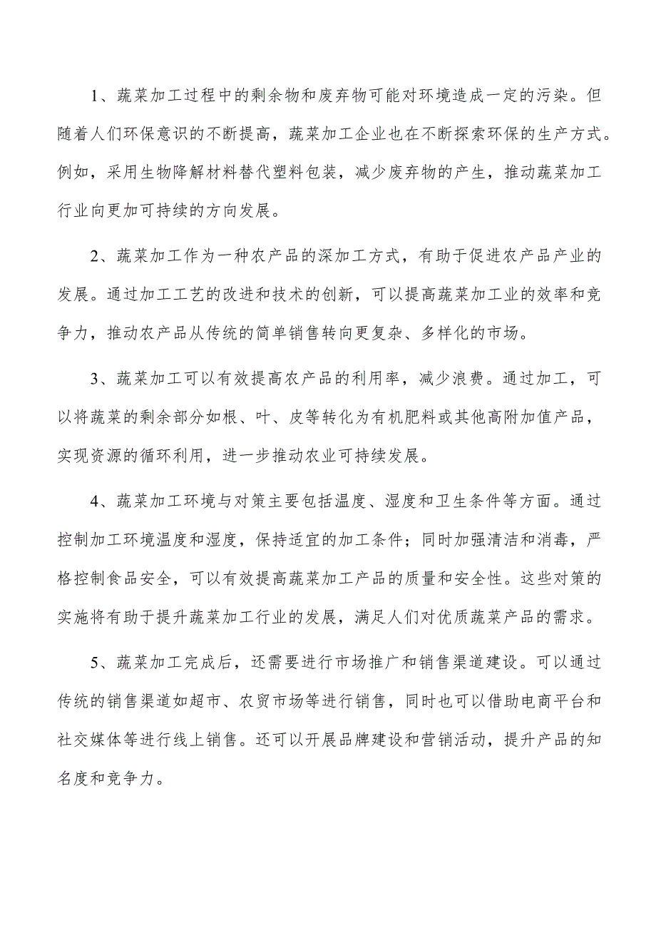 蔬菜腌制产品项目管理报告.docx_第2页