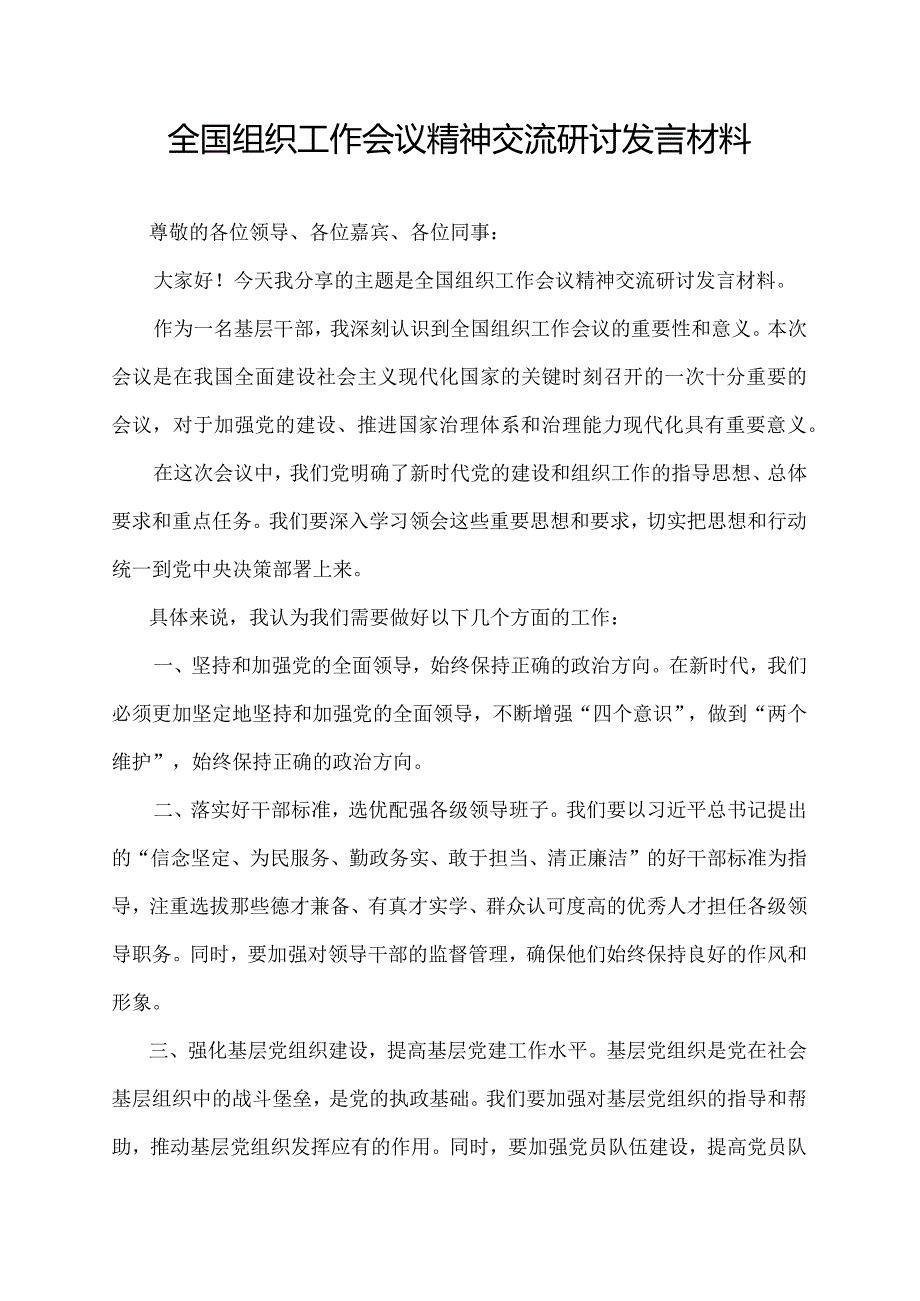 全国组织工作会议精神交流研讨发言材料.docx_第1页