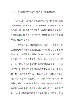 X住房公积金管理部门推动住房消费发展新亮点.docx