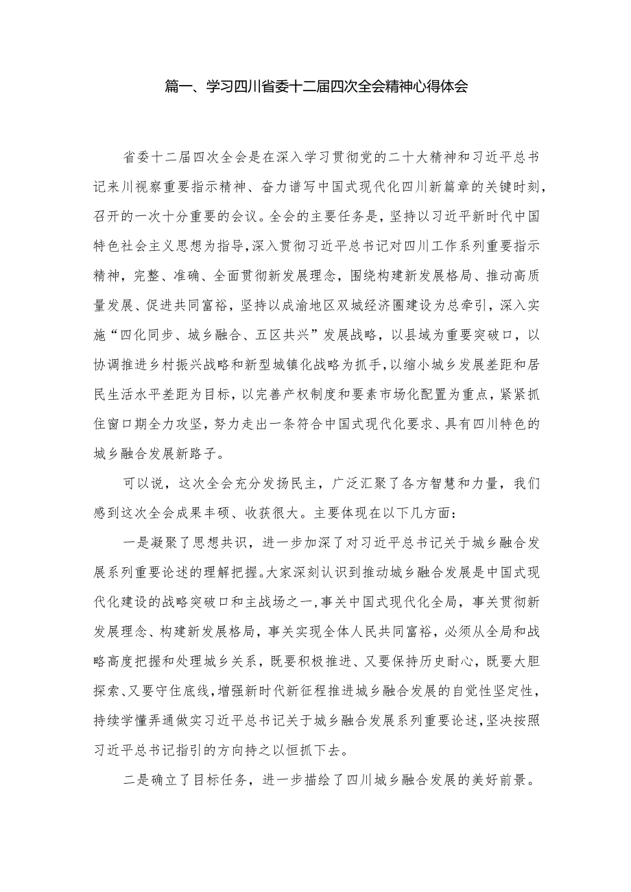 学习四川省委十二届四次全会精神心得体会15篇供参考.docx_第2页