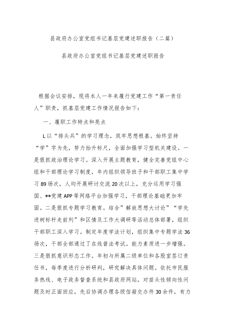 县政府办公室党组书记基层党建述职报告(二篇).docx_第1页