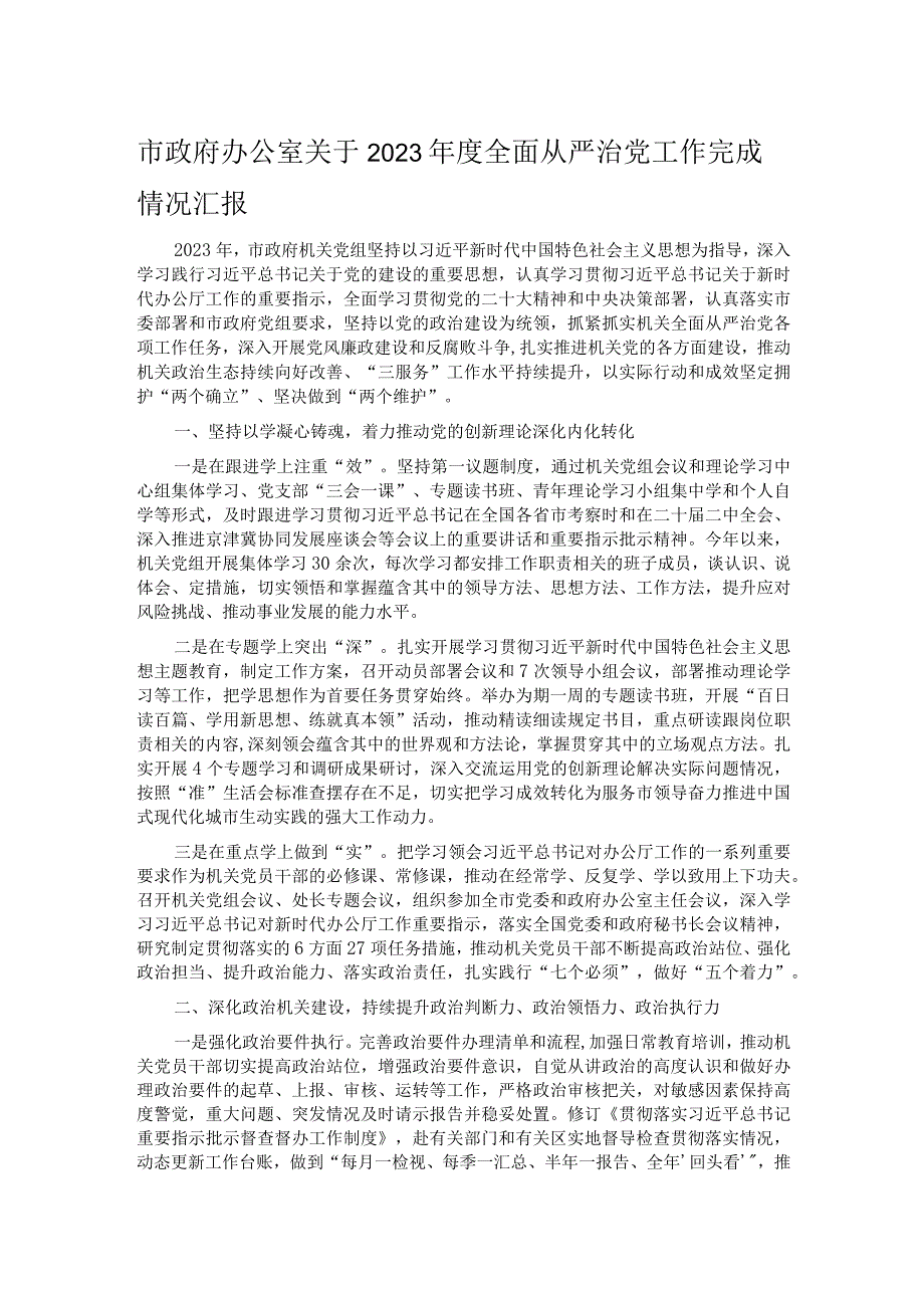 市政府办公室关于2023年度全面从严治党工作完成情况汇报.docx_第1页