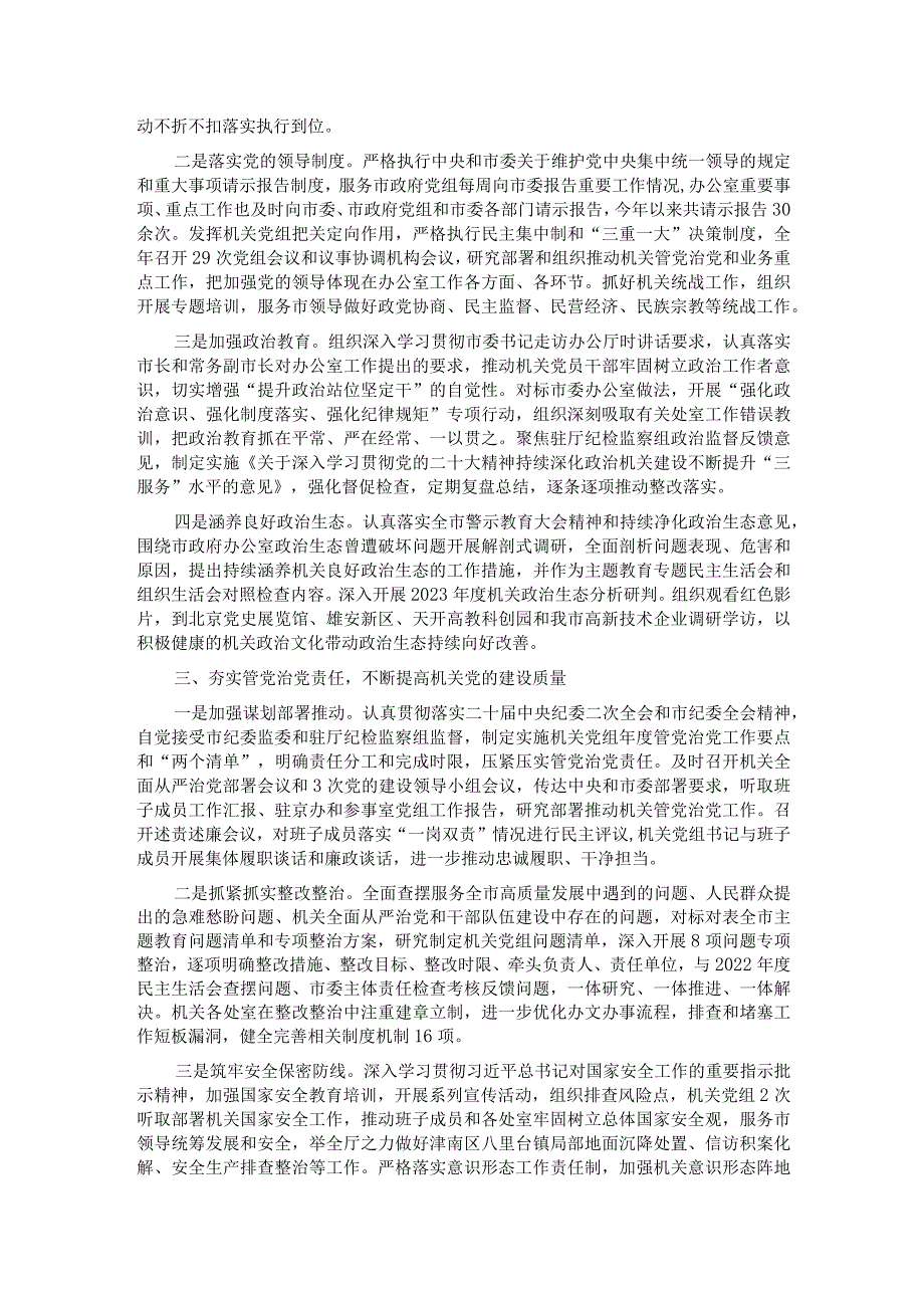 市政府办公室关于2023年度全面从严治党工作完成情况汇报.docx_第2页