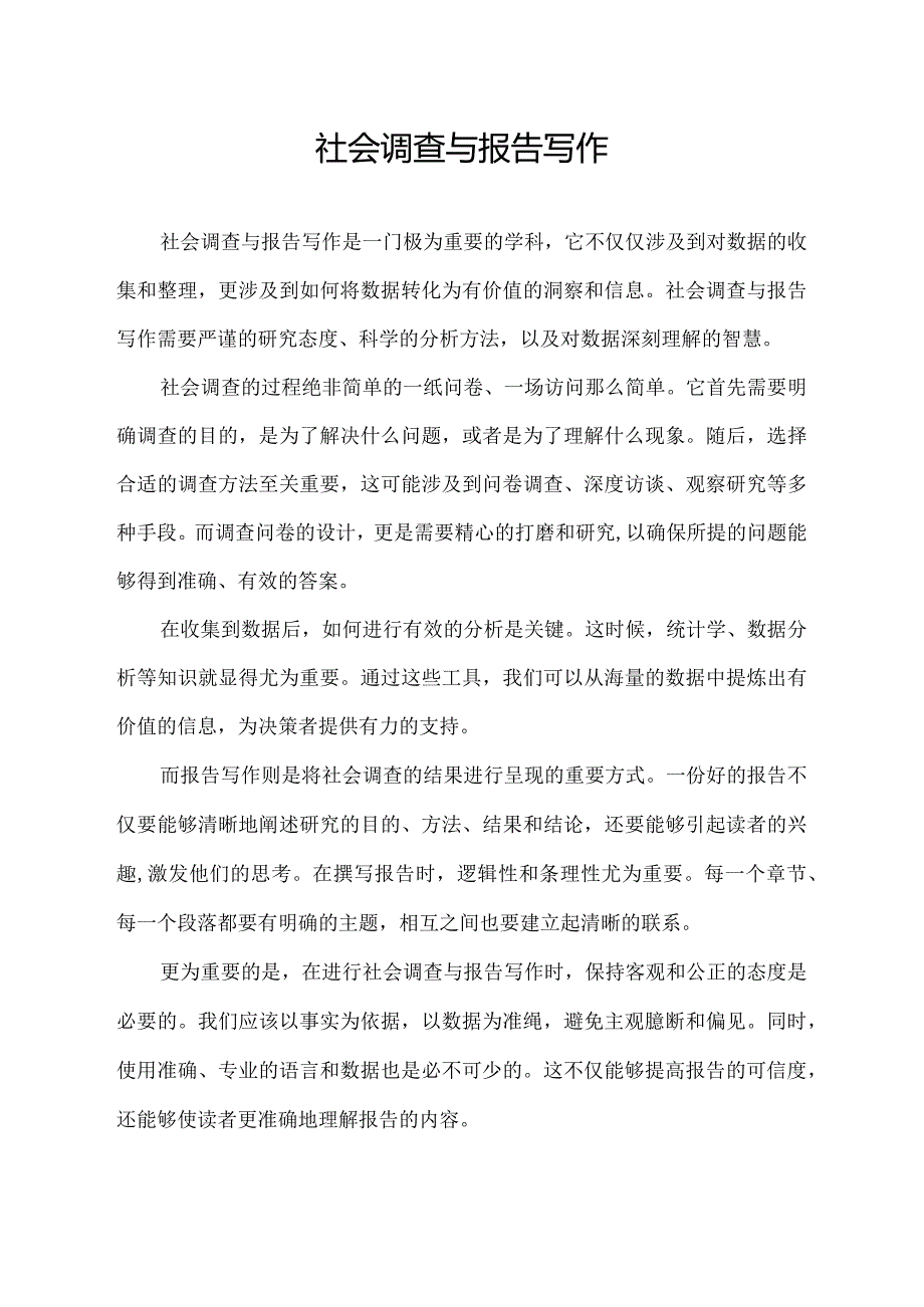 社会调查与报告写作.docx_第1页