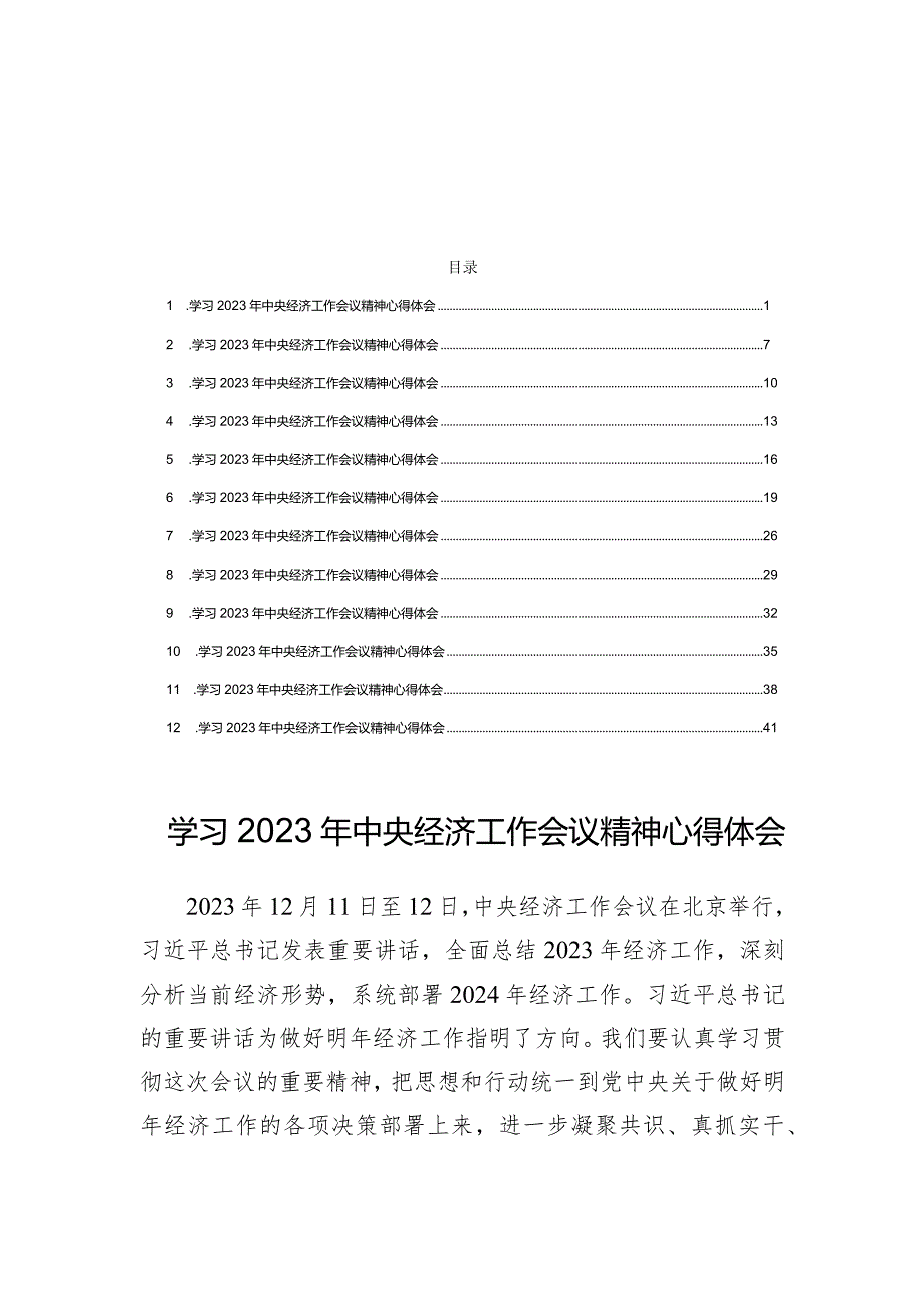 2023年中央经济工作会议精神学习心得体会（精选12篇）.docx_第1页