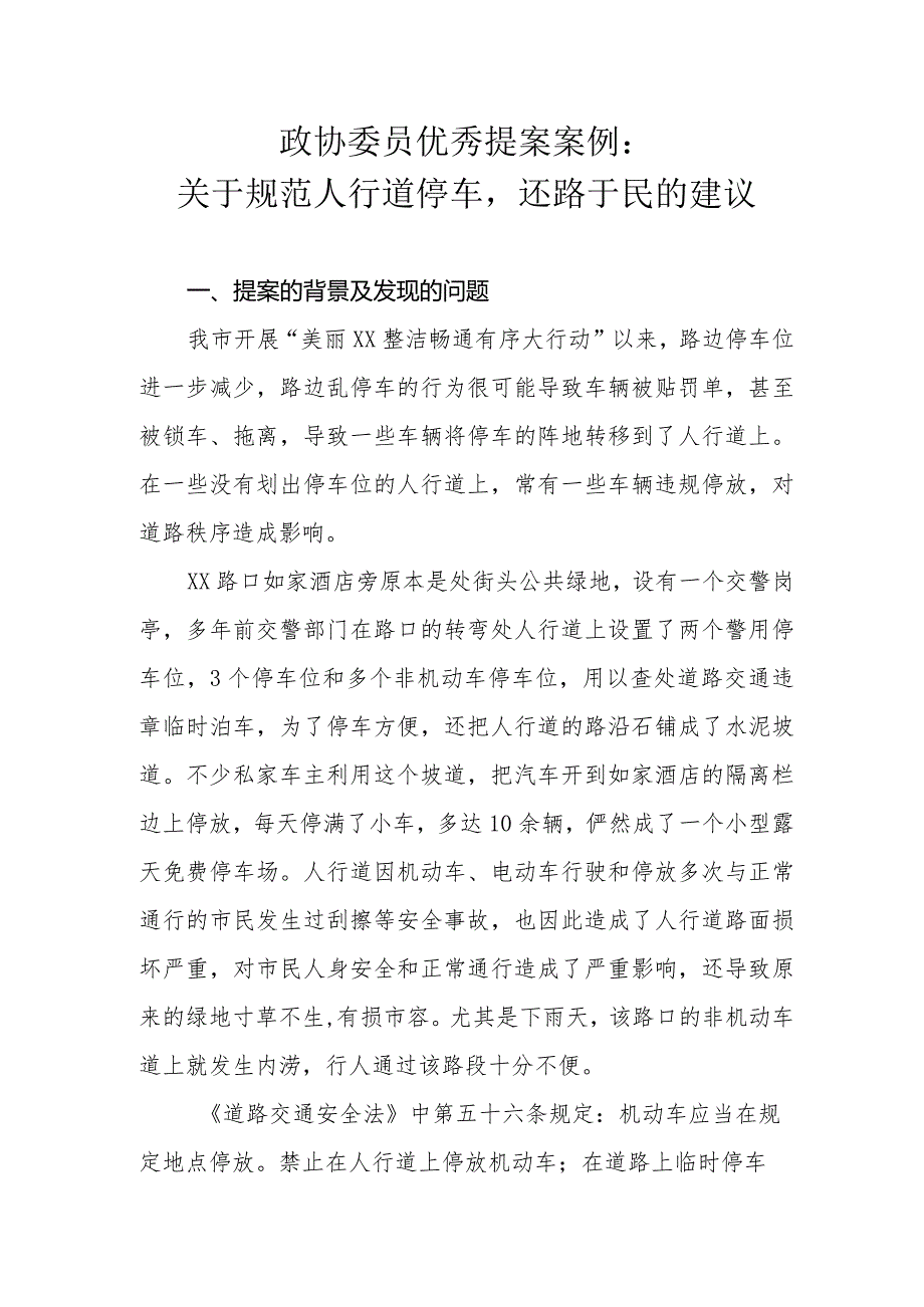 政协委员优秀提案案例：关于规范人行道停车还路于民的建议.docx_第1页