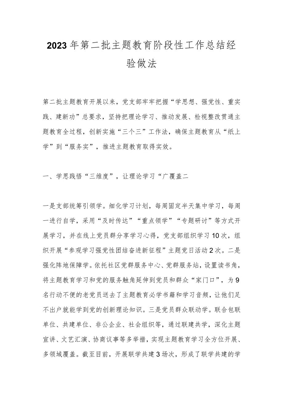 2023年第二批主题教育阶段性工作总结经验做法.docx_第1页