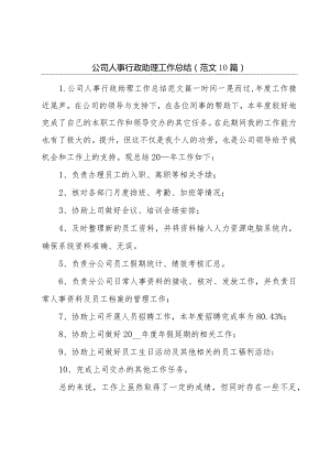 公司人事行政助理工作总结（范文10篇）.docx