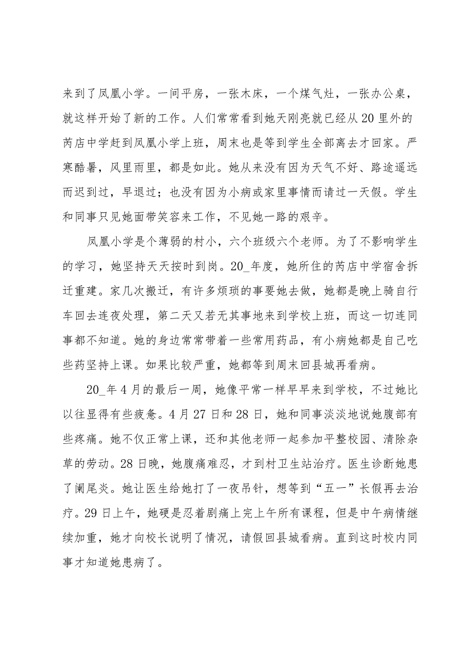 优秀乡村教师先进事迹（21篇）.docx_第2页