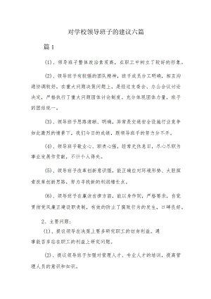 对学校领导班子的建议六篇.docx