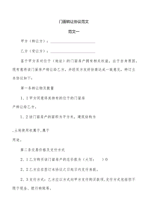 门面转让协议范文.docx