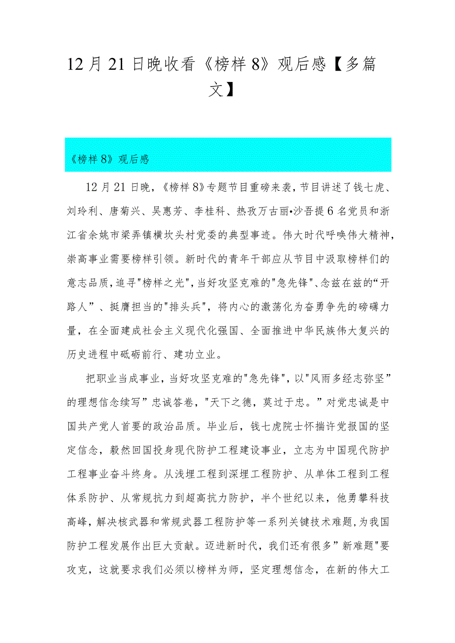 12月21日晚收看《榜样8》观后感【多篇文】.docx_第1页