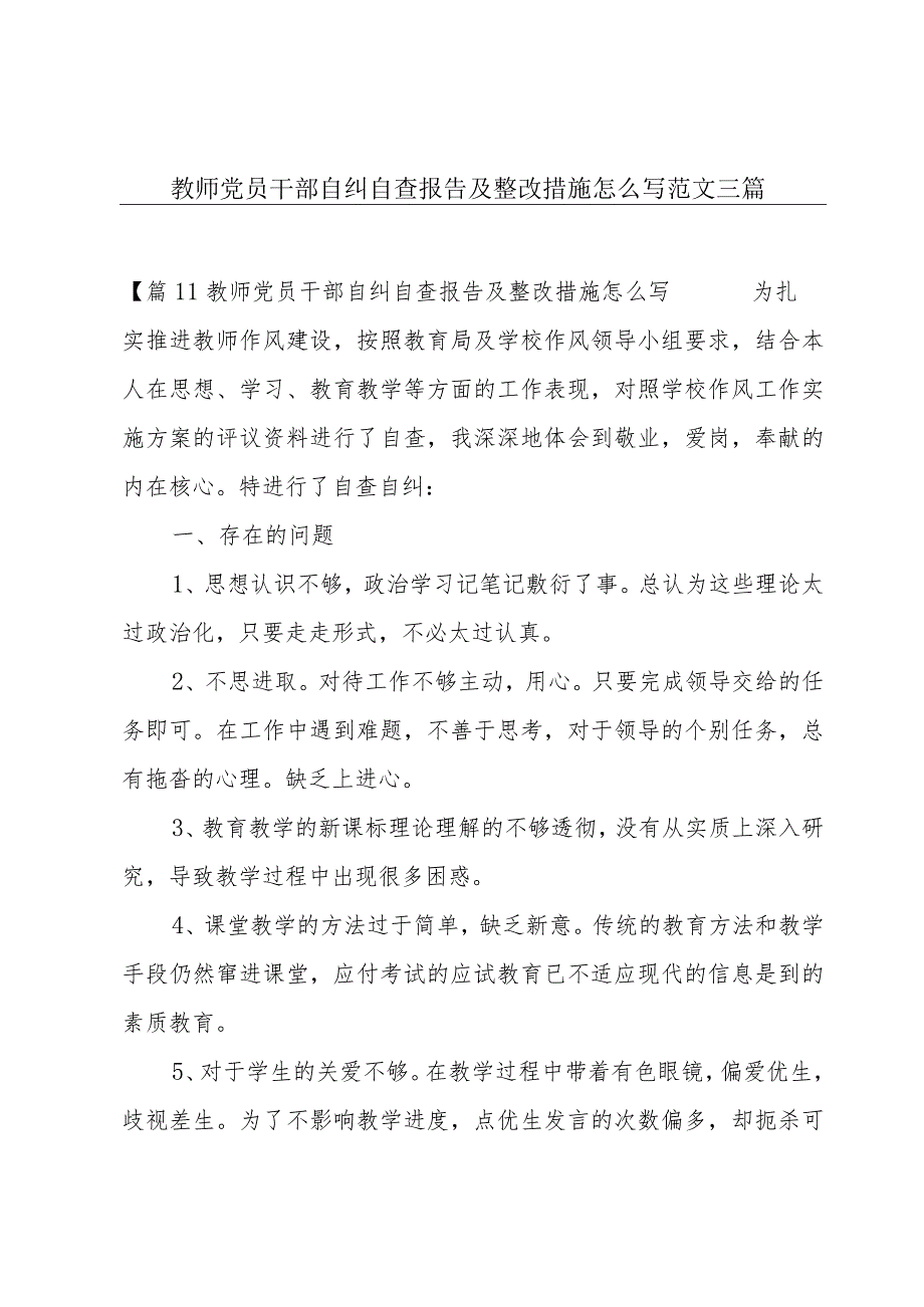 教师党员干部自纠自查报告及整改措施怎么写范文三篇.docx_第1页