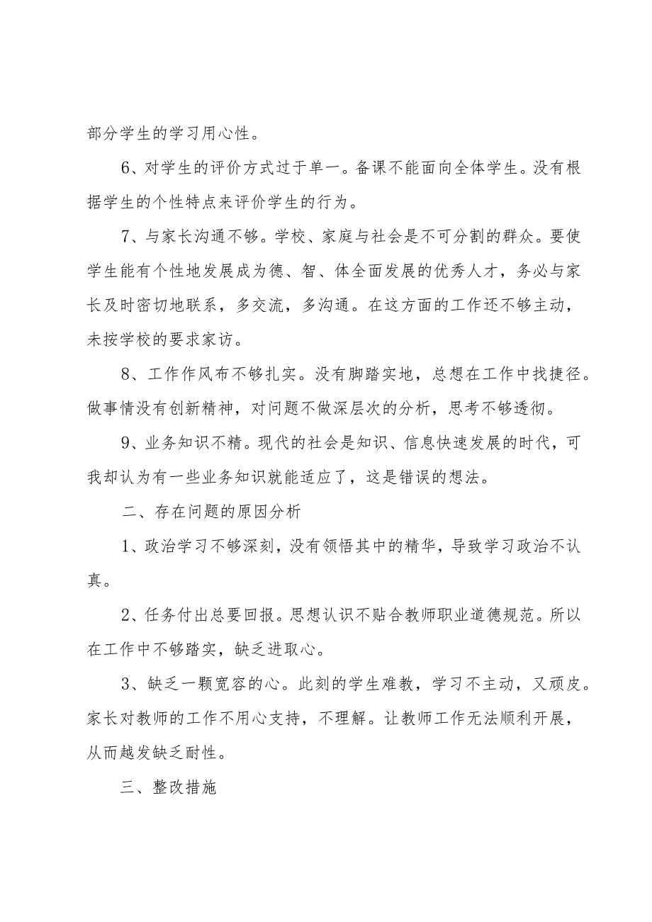 教师党员干部自纠自查报告及整改措施怎么写范文三篇.docx_第2页