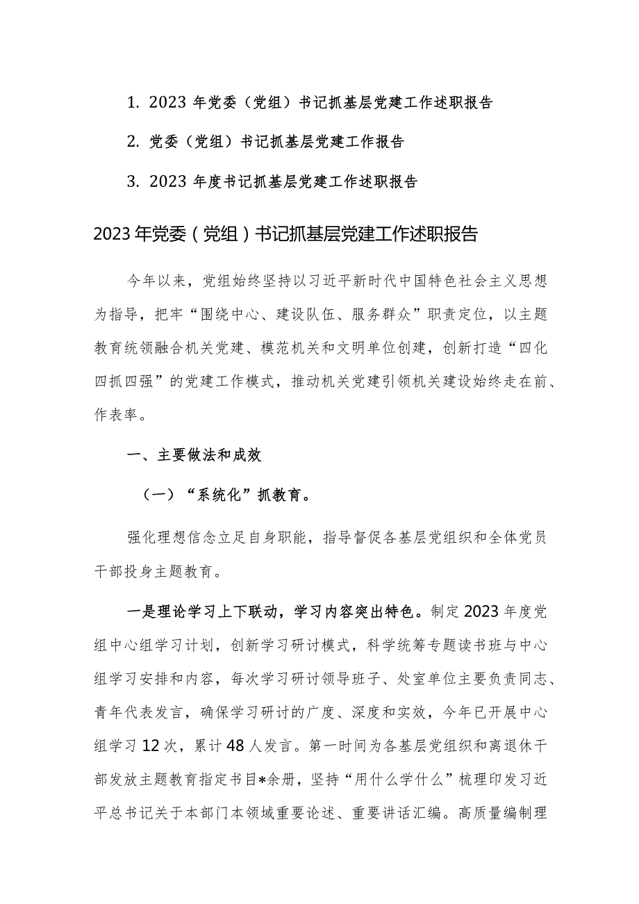 三篇：2023年党委（党组）书记抓基层党建工作述职报告范文.docx_第1页