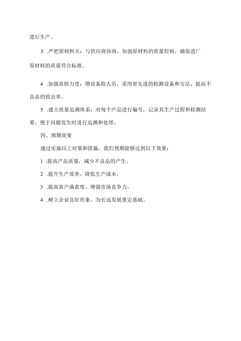 不良对策书模板.docx_第2页