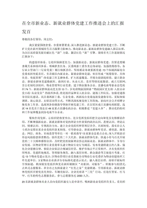 在全市新业态、新就业群体党建工作推进会上的汇报发言.docx