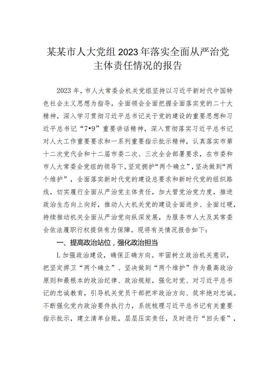 某某市人大党组2023年落实全面从严治党主体责任情况的报告.docx_第1页