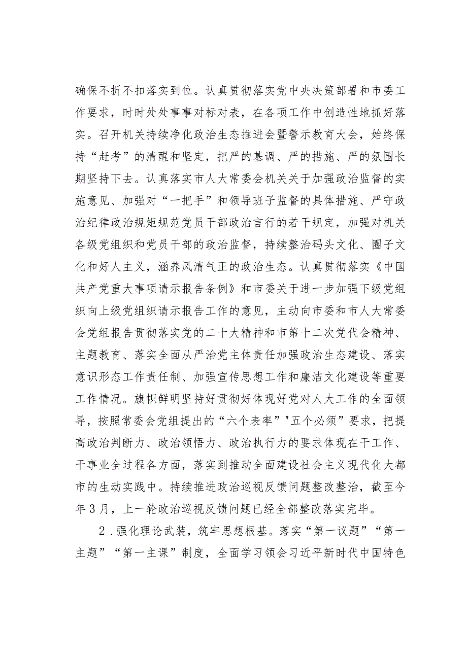 某某市人大党组2023年落实全面从严治党主体责任情况的报告.docx_第2页