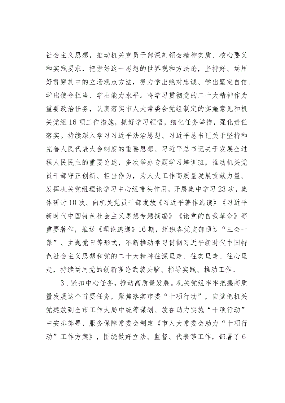 某某市人大党组2023年落实全面从严治党主体责任情况的报告.docx_第3页