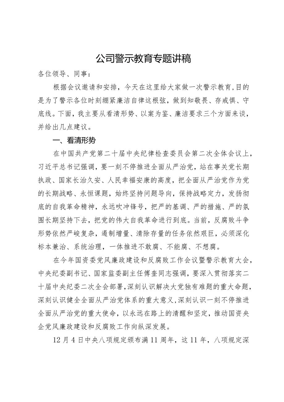 公司警示教育专题党课讲稿.docx_第1页