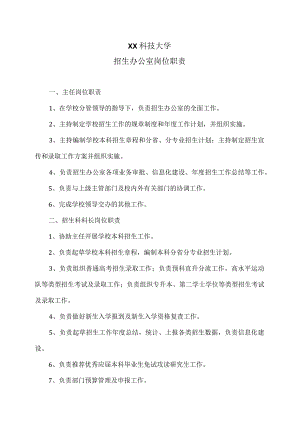 XX科技大学招生办公室岗位职责（2023年）.docx