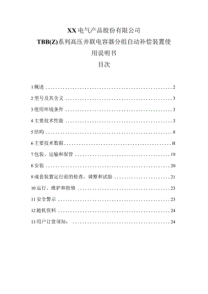 XX电气产品股份有限公司TBB（Z）系列高压并联电容器分组自动补偿装置使用说明书（2023年）.docx