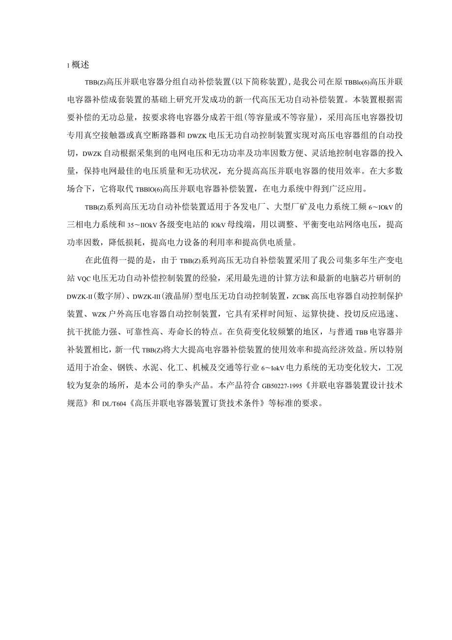 XX电气产品股份有限公司TBB（Z）系列高压并联电容器分组自动补偿装置使用说明书（2023年）.docx_第2页