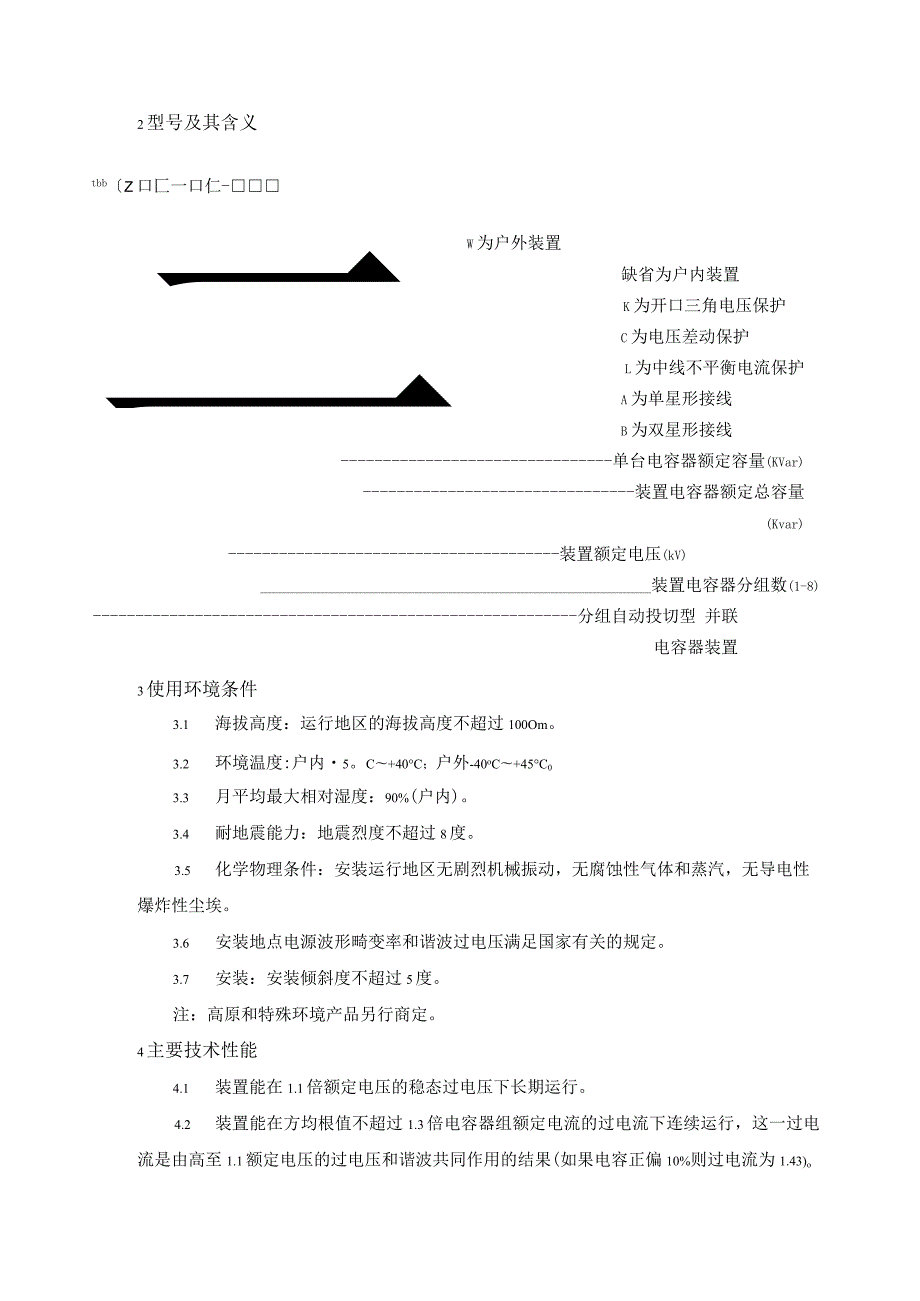 XX电气产品股份有限公司TBB（Z）系列高压并联电容器分组自动补偿装置使用说明书（2023年）.docx_第3页