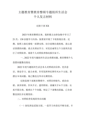 主题教育暨教育整顿专题组织生活会个人发言材料.docx