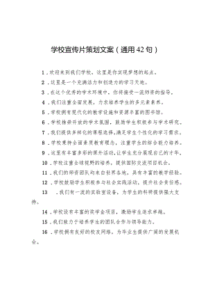 学校宣传片策划文案(通用42句).docx