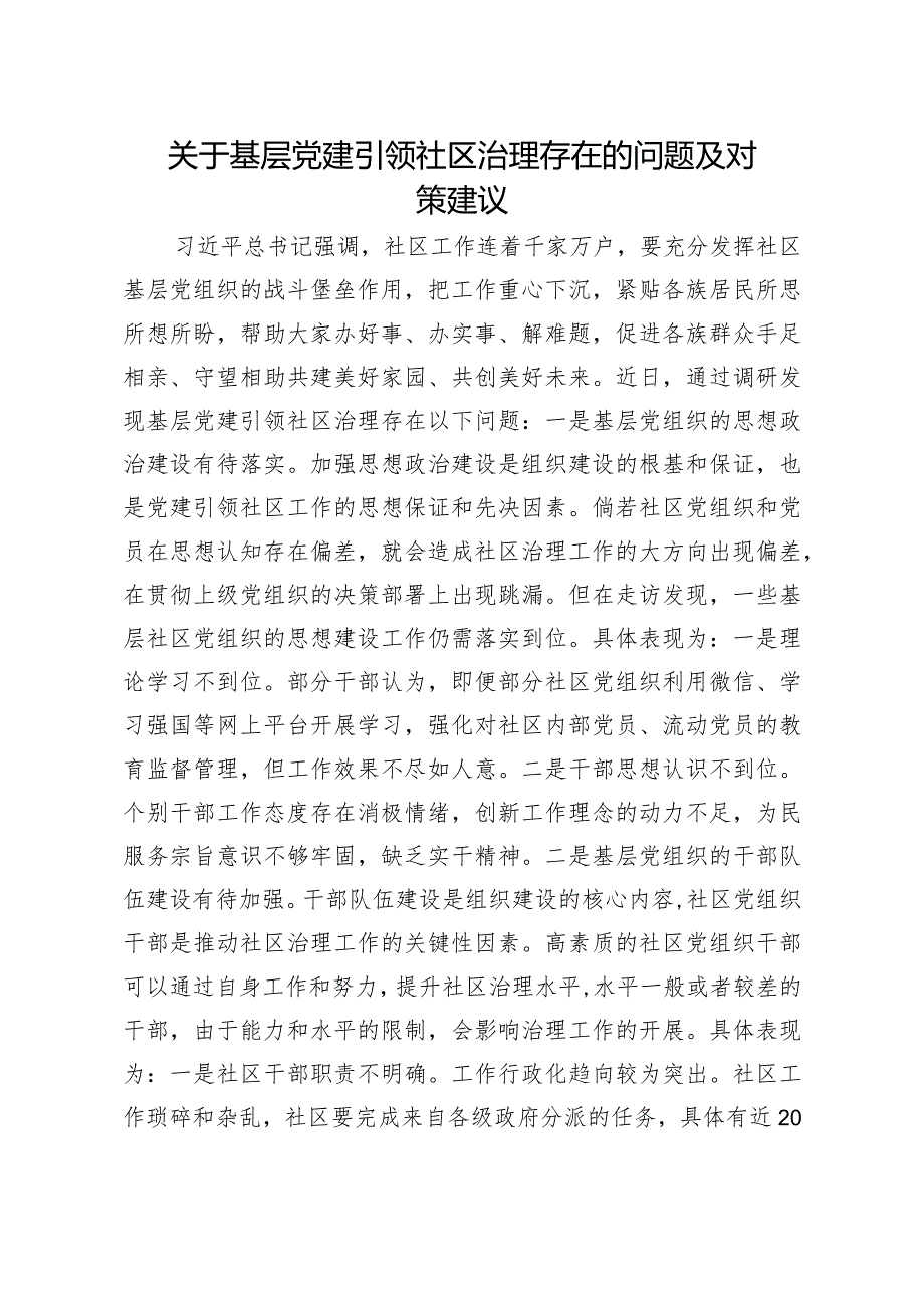 问题信息类+关于基层党建引领社区治理存在的问题及对策建议.docx_第1页