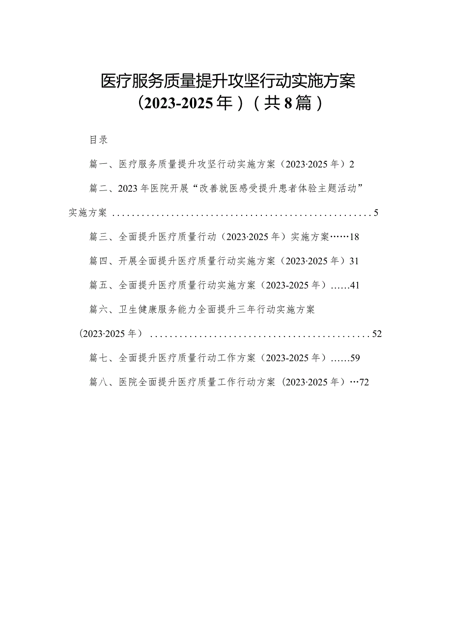 医疗服务质量提升攻坚行动实施方案（2023-2025年）（共8篇）.docx_第1页