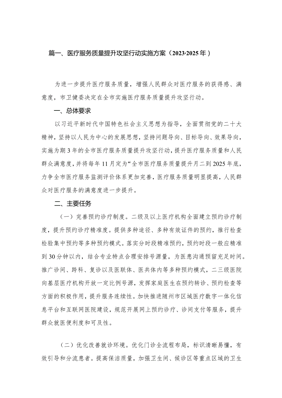 医疗服务质量提升攻坚行动实施方案（2023-2025年）（共8篇）.docx_第2页