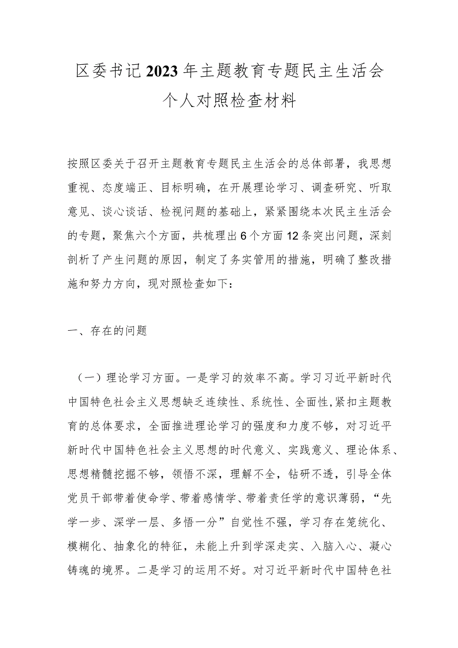 区委书记2023年 主题教育专题 民主生活会个人对照检查材料.docx_第1页