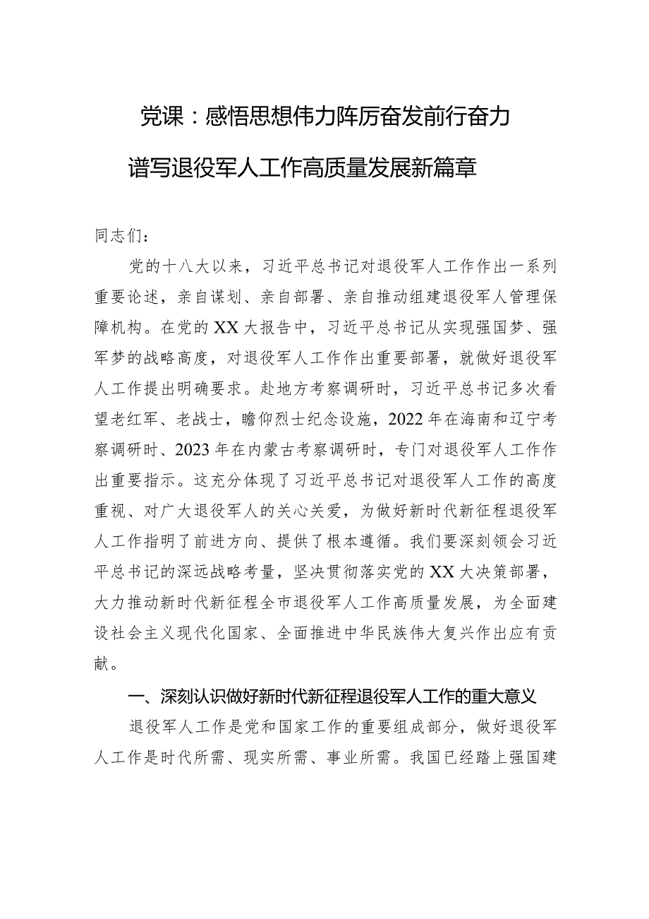 党课：感悟思想伟力+踔厉奋发前行+奋力谱写退役军人工作高质量发展新篇章.docx_第1页