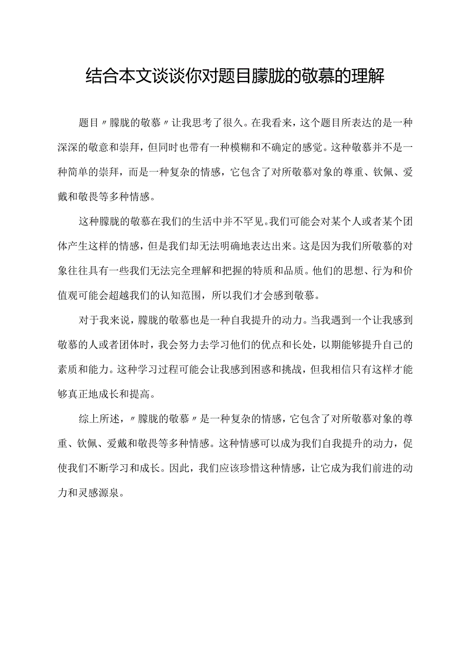 结合本文谈谈你对题目朦胧的敬慕的理解.docx_第1页