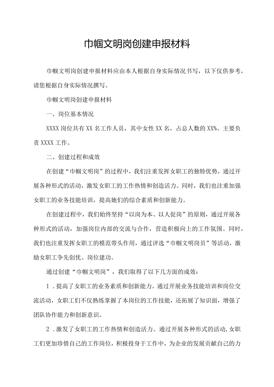 巾帼文明岗创建申报材料.docx_第1页