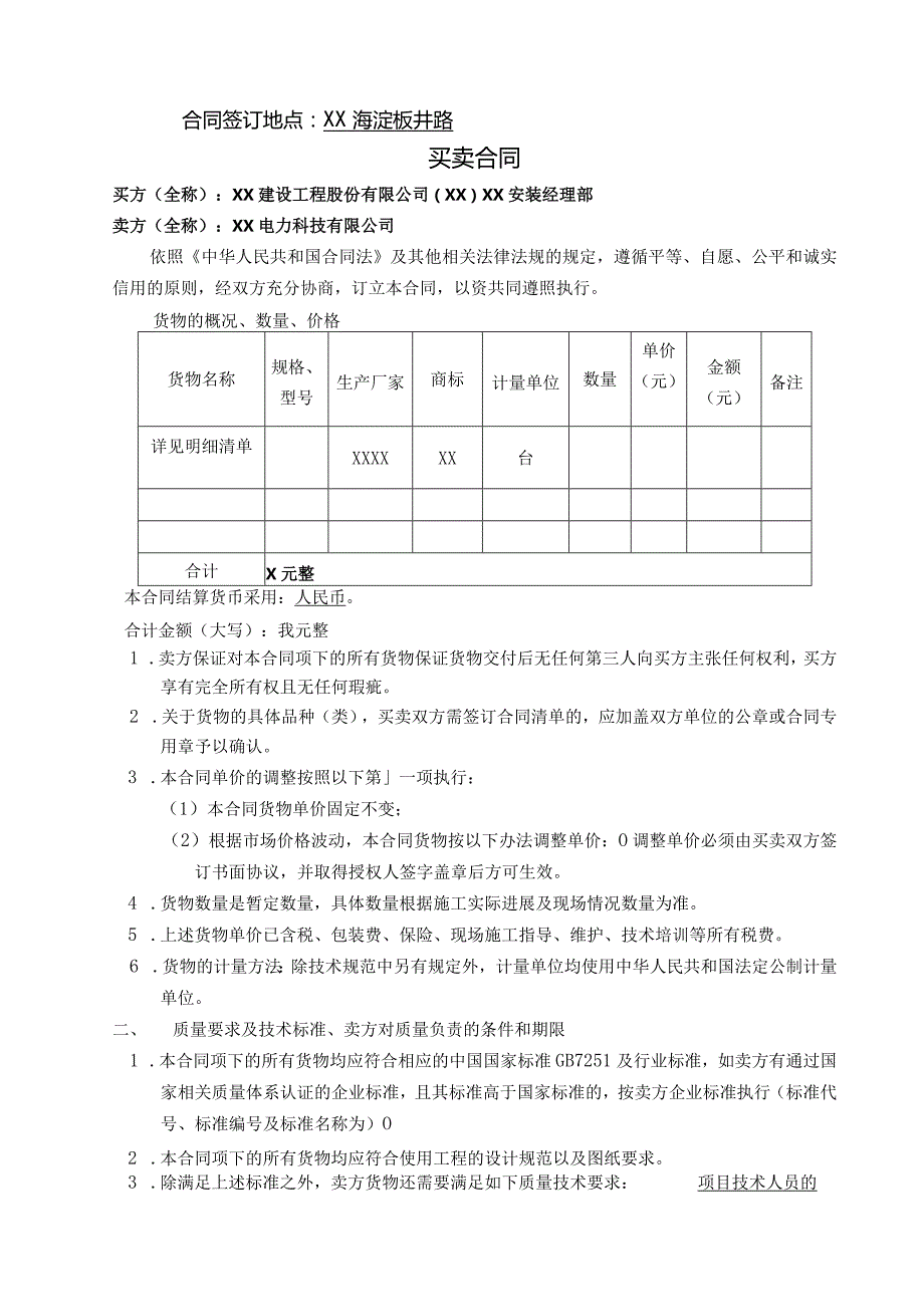 XX项目配电箱（货物）买卖合同（2023年XX建设工程股份有限公司与XX电力科技有限公司）.docx_第2页