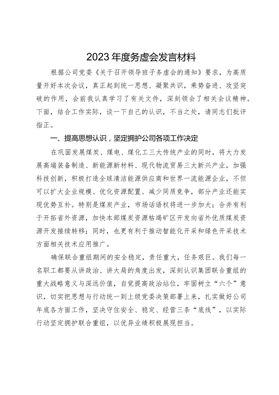 党员干部在公司2023年底务虚会上的发言材料.docx_第1页