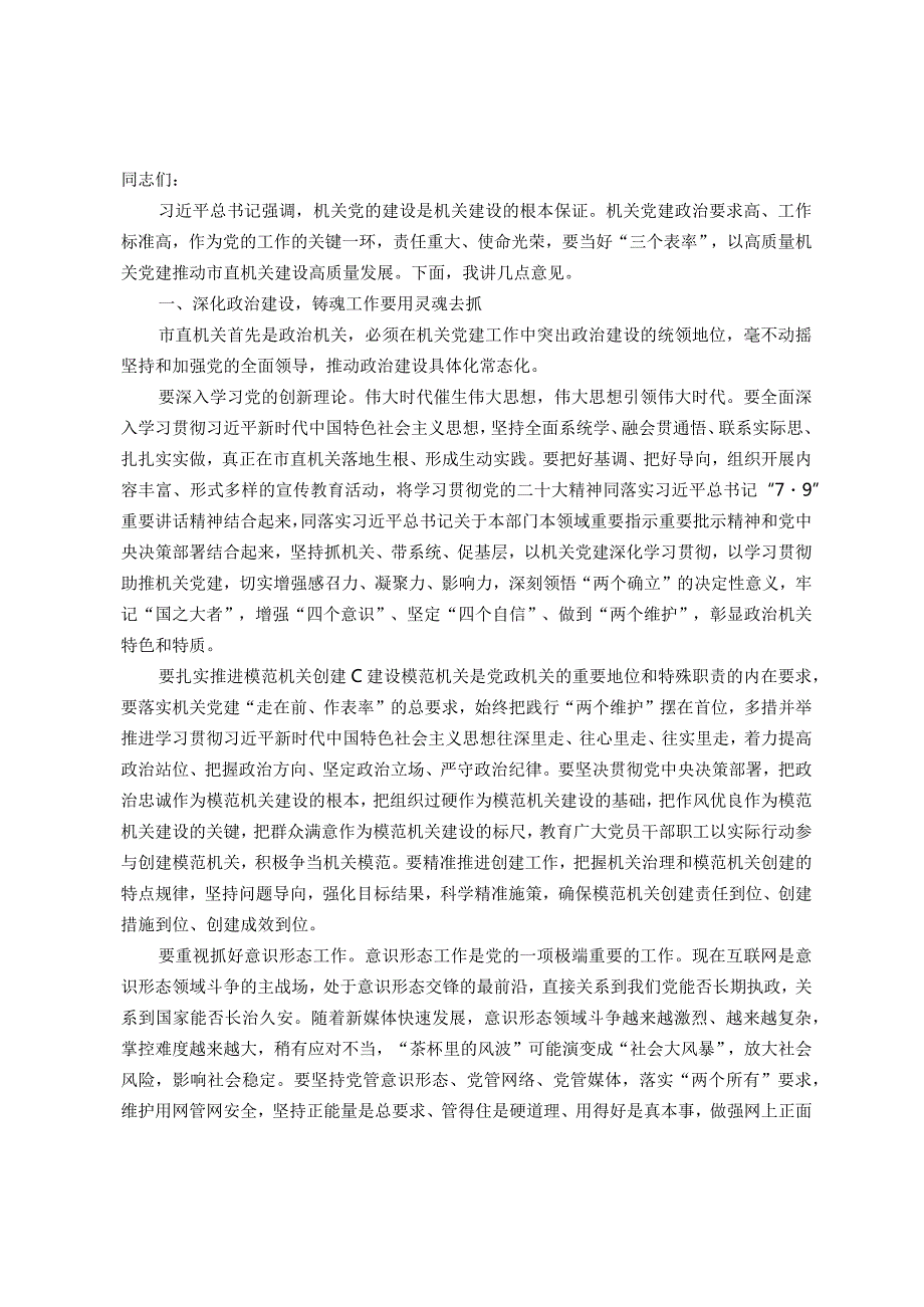 在机关党建引领高质量发展专题推进会上的讲话.docx_第1页