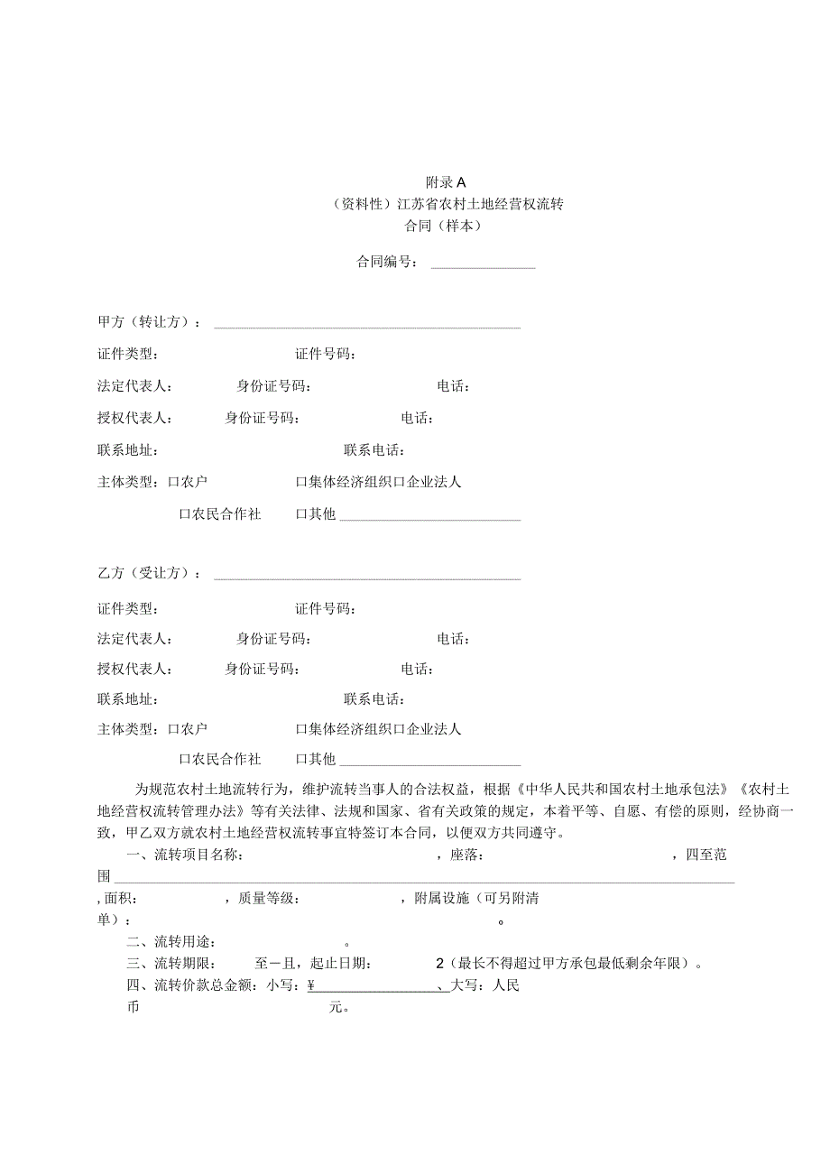 江苏省农村土地经营权流转合同示范文本模板.docx_第1页