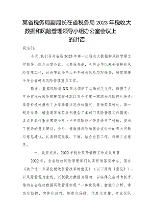 某省税务局副局长在省税务局2023年税收大数据和风险管理领导小组办公室会议上的讲话.docx