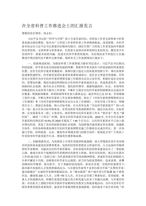 在全省科普工作推进会上的汇报发言.docx