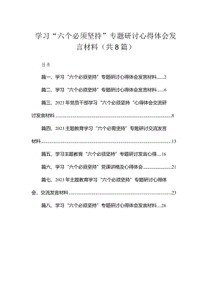 （8篇）2023学习“六个必须坚持”专题研讨心得体会发言材料通用范文.docx